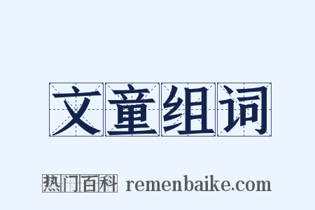 文童组词是什么意思的图片